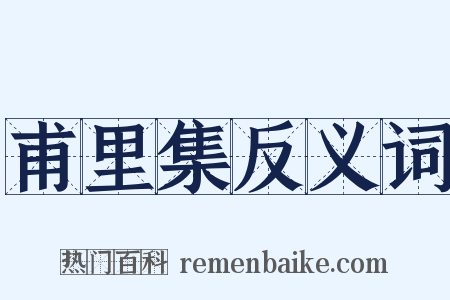 甫里集反义词是什么意思的图片
